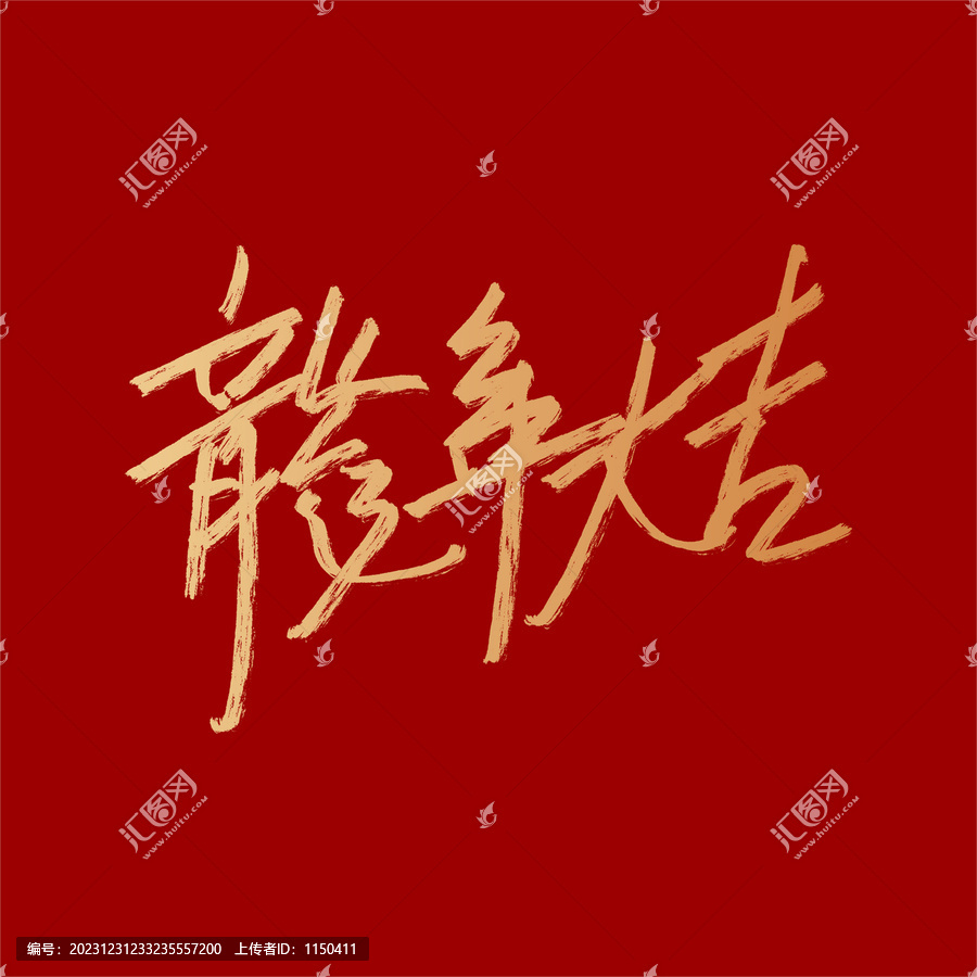 龍年大吉字矢量