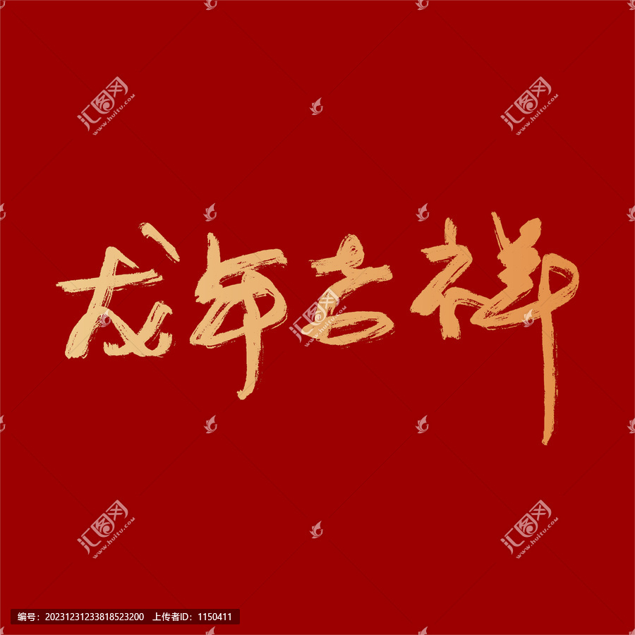 龍年吉祥字矢量
