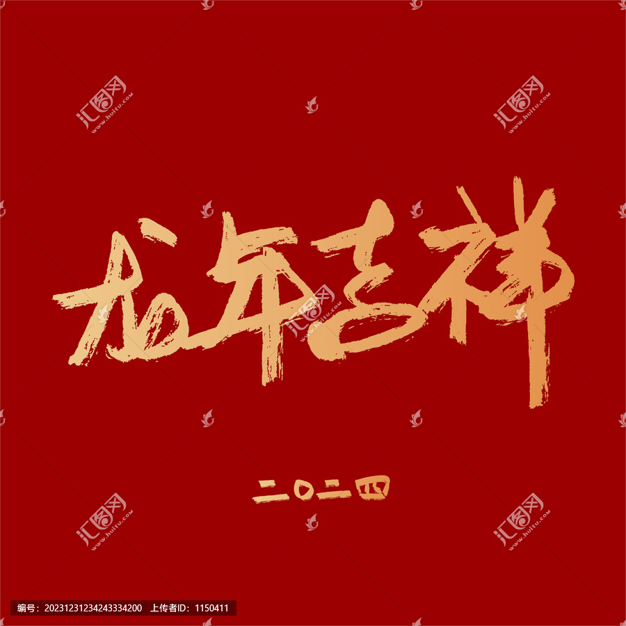 龍年吉祥矢量字