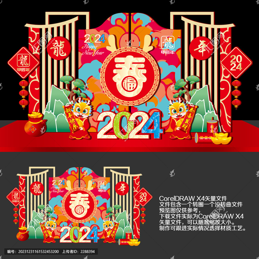 龍年新春美陳