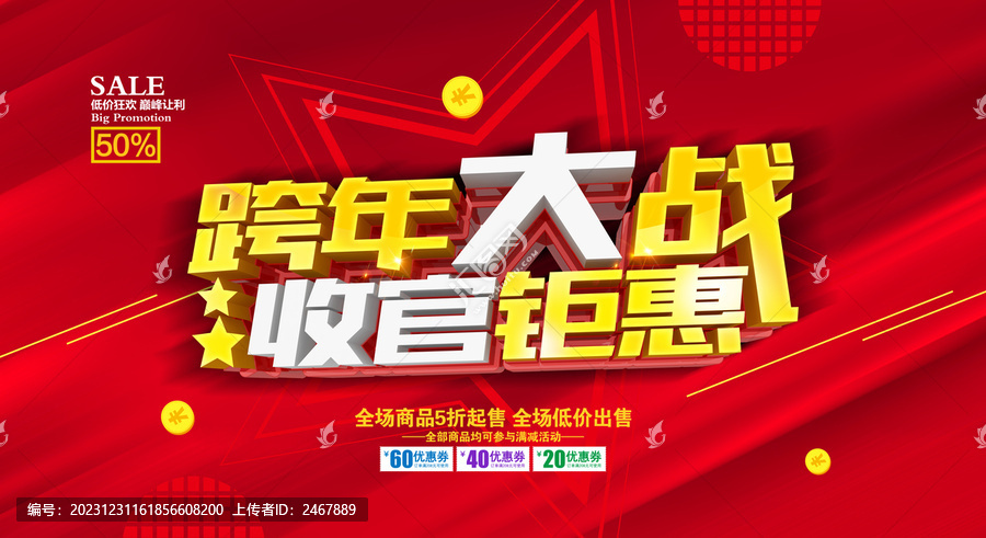 跨年大戰(zhàn)收官鉅惠