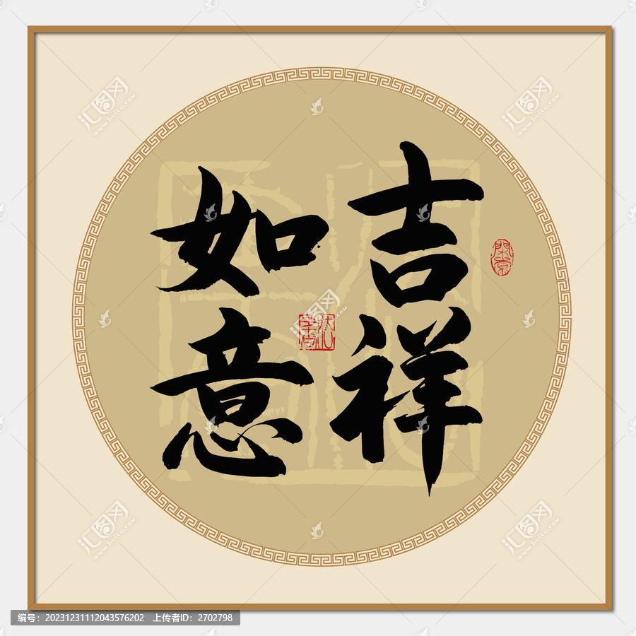吉祥如意