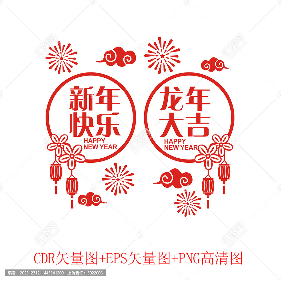 新年快樂龍年大吉