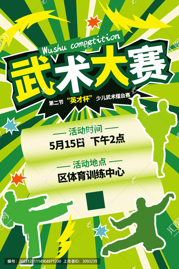 武術(shù)比賽海報(bào)