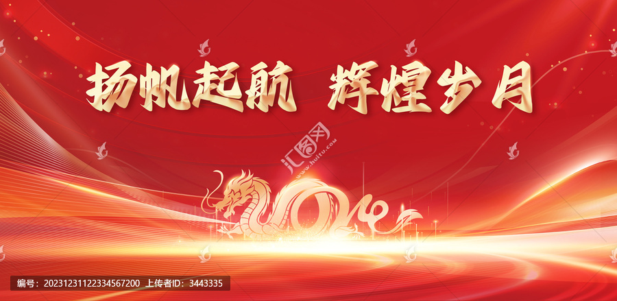 2024新年企業(yè)年會主畫面