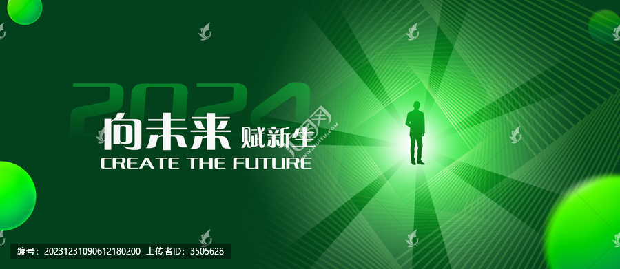 2024向未來