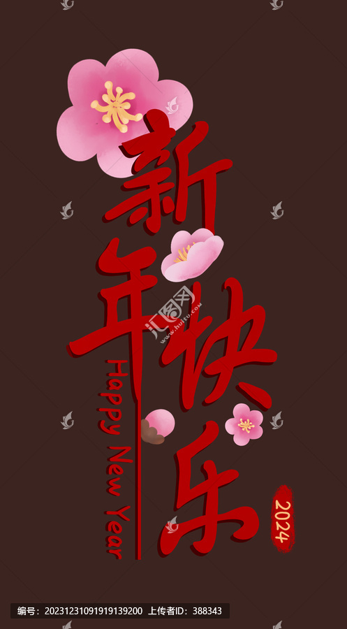 新年快樂(lè)文字設(shè)計(jì)