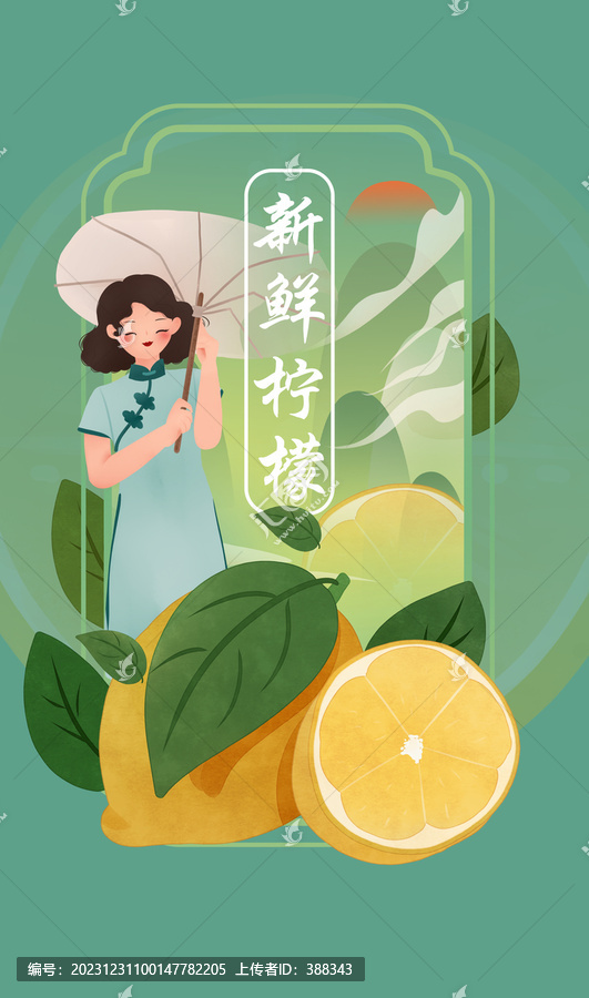国潮水果柠檬插画