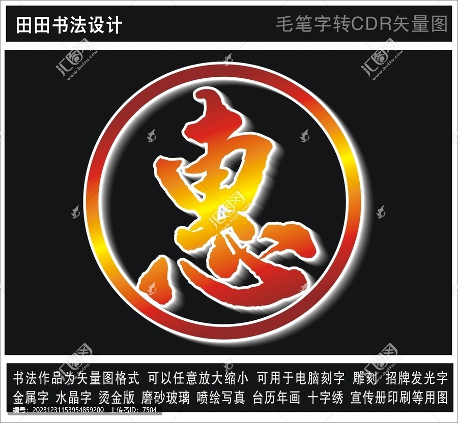 惠