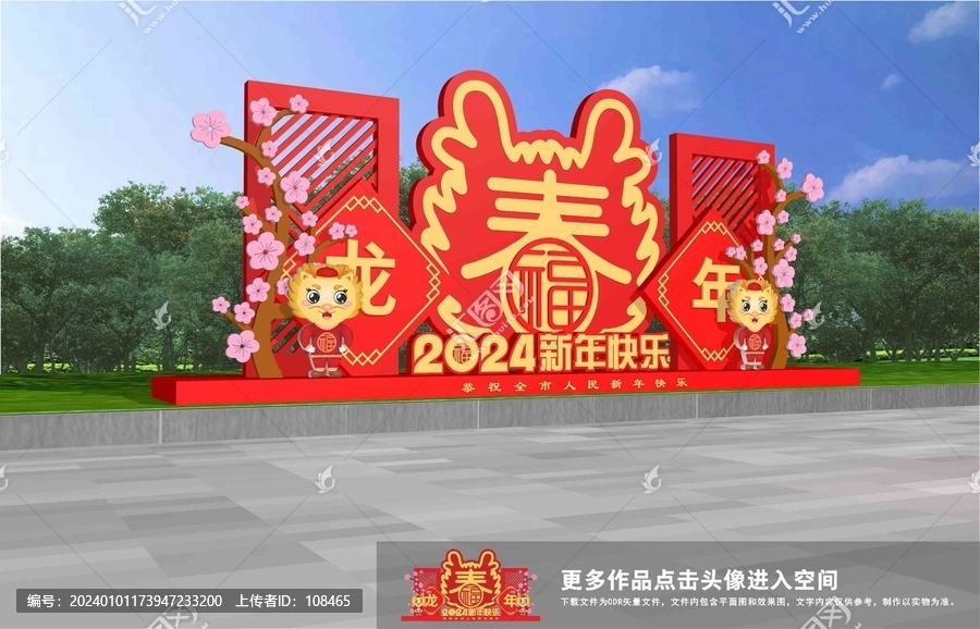 龍年美陳