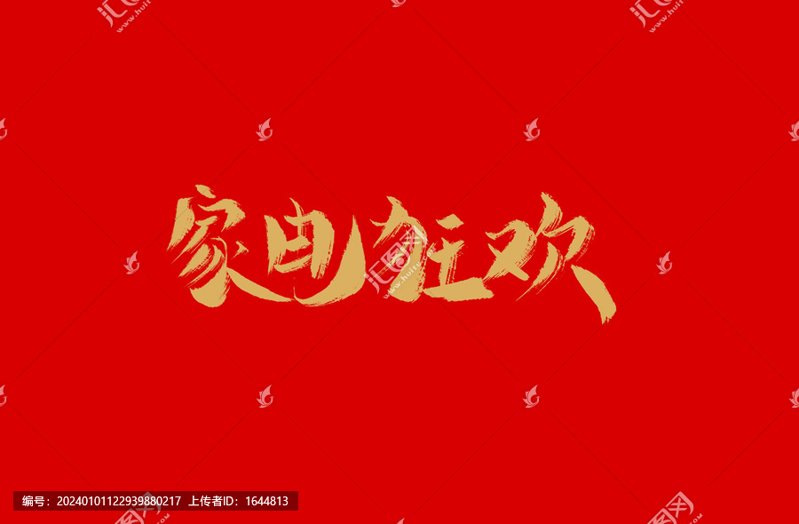 家電狂歡