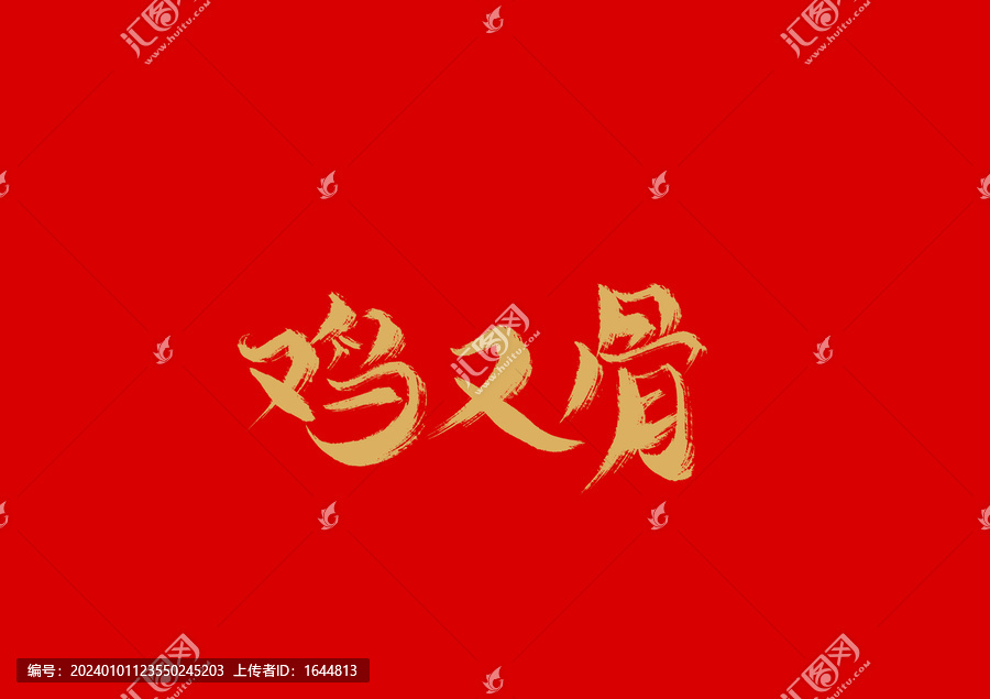 雞又骨