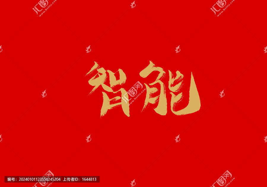 智能