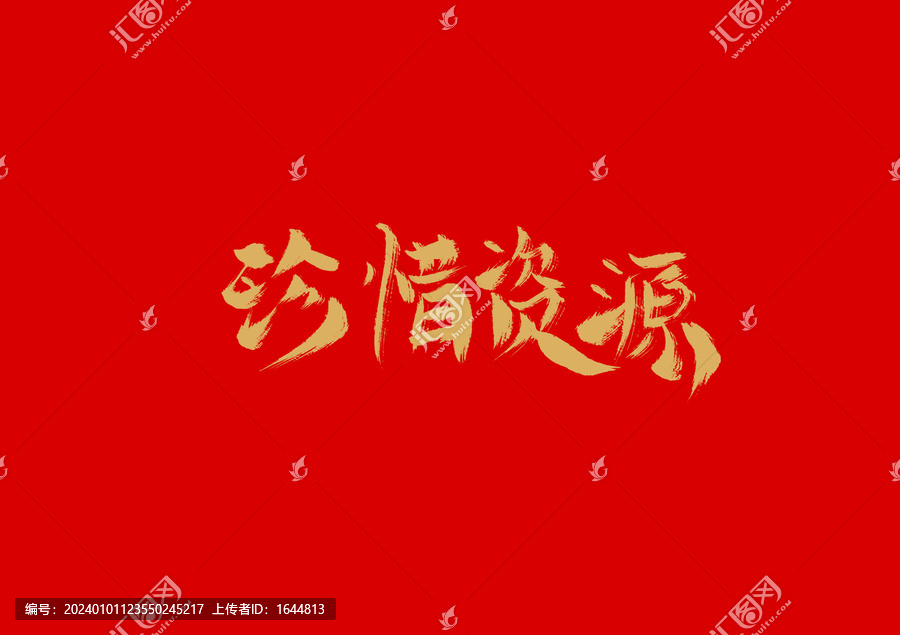 珍惜資源