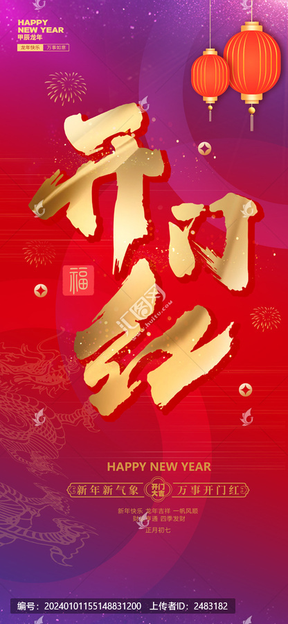 開門紅海報