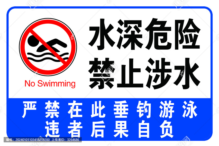 禁止涉水