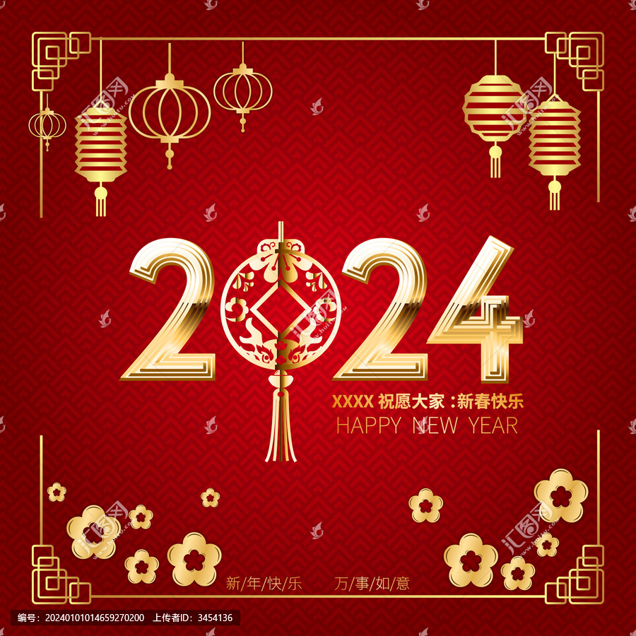 龍年2024年矢量新年快樂