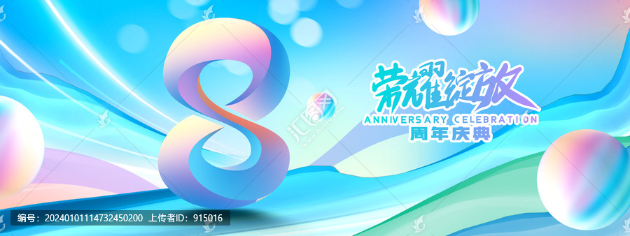8周年慶