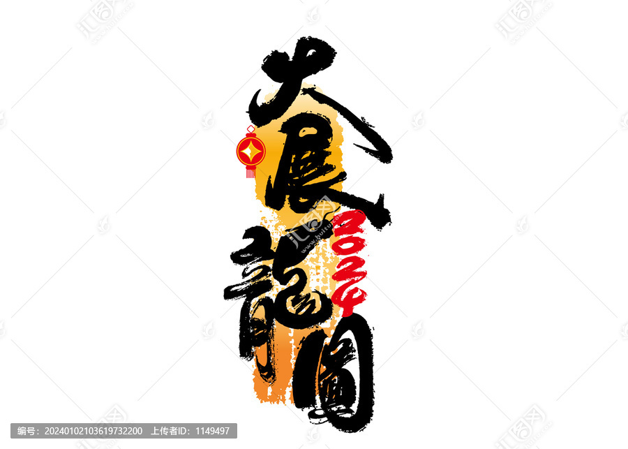 大展龍圖書(shū)法