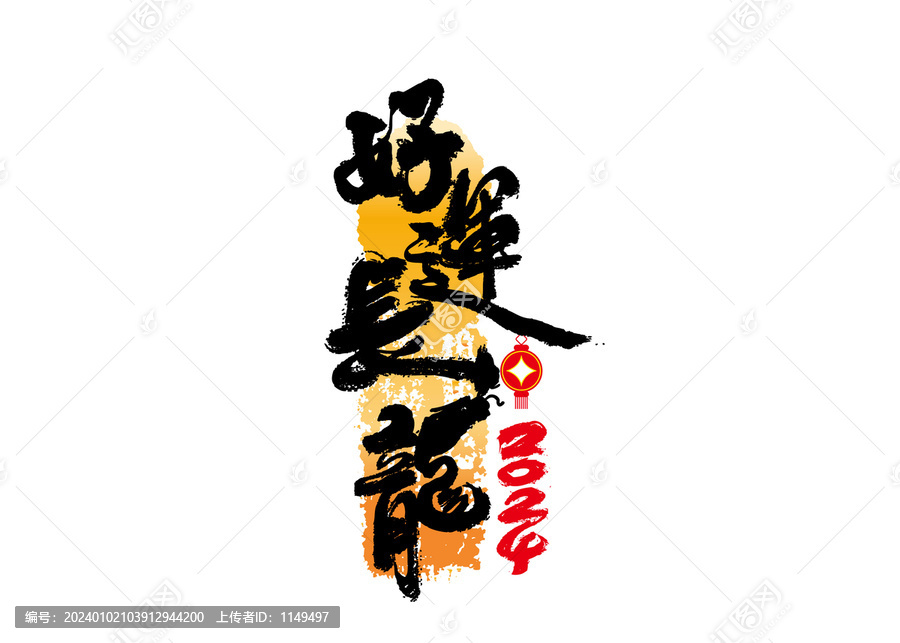 好運(yùn)長龍書法