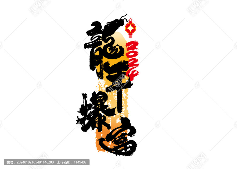 龍年暴富書法
