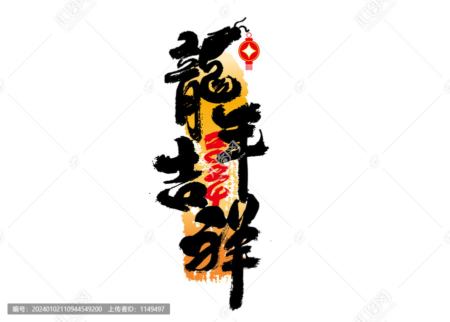 龍年吉祥書(shū)法