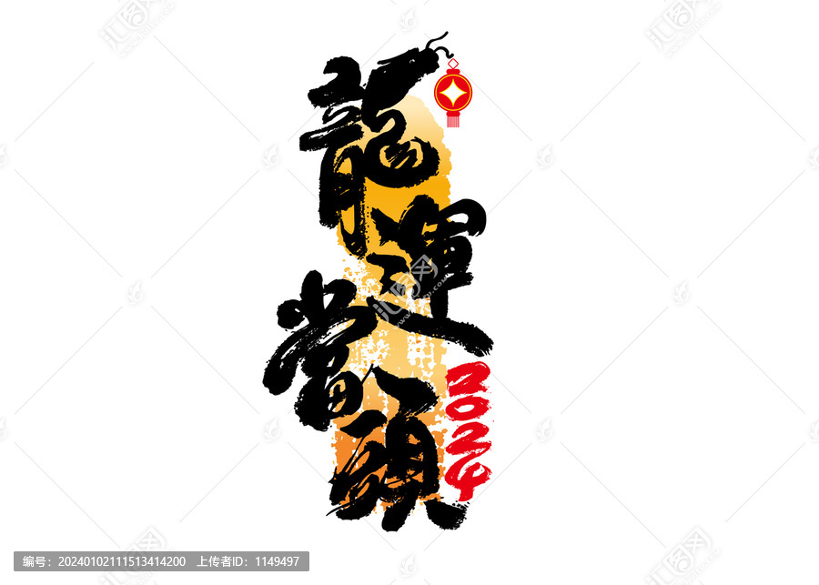 龍運當(dāng)頭書法