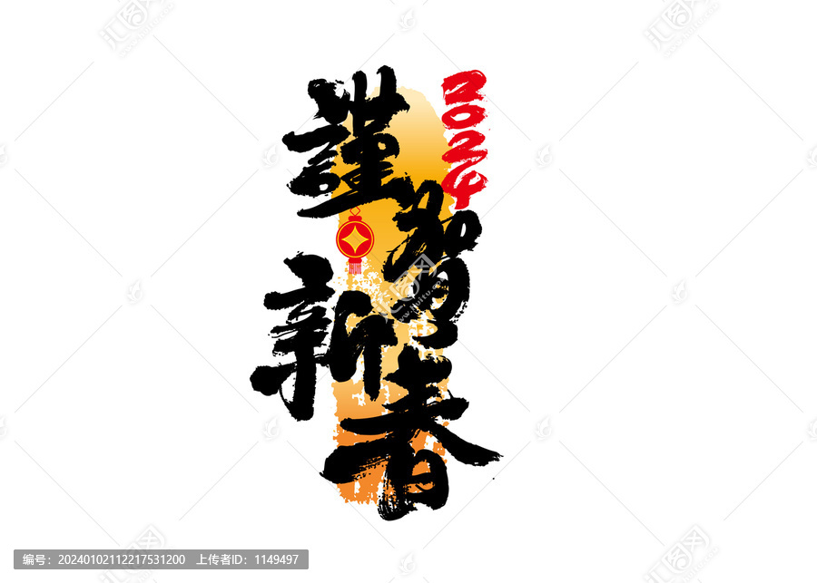謹賀新春書法