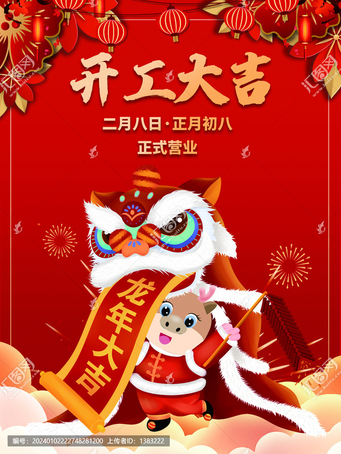 2024年龍年開工大吉開門紅
