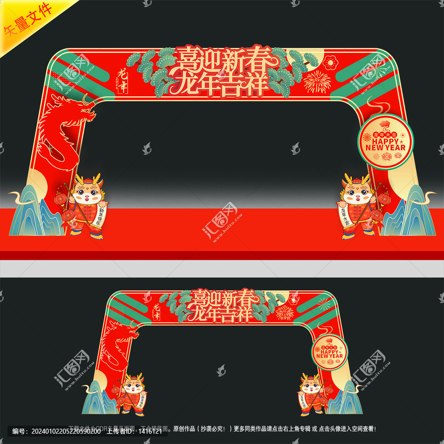 龍年拱門