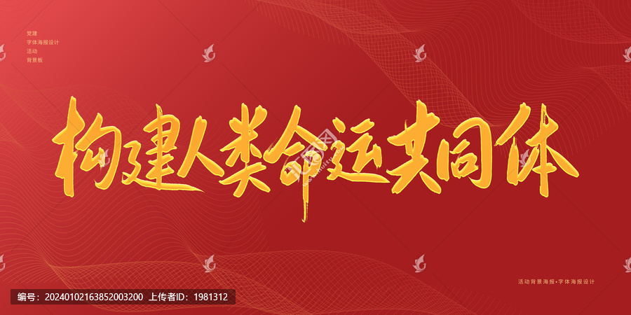 構(gòu)建人類命運(yùn)共同體