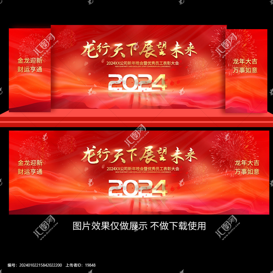 龍年晚會(huì)年會(huì)舞臺(tái)背景