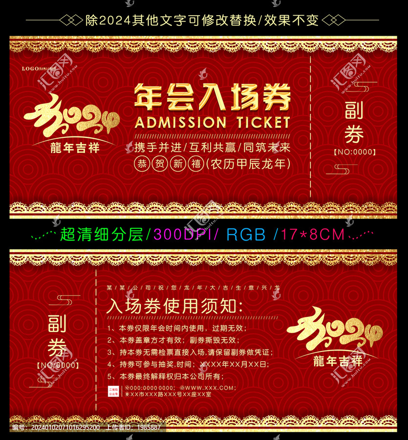 龍年年會抽獎券