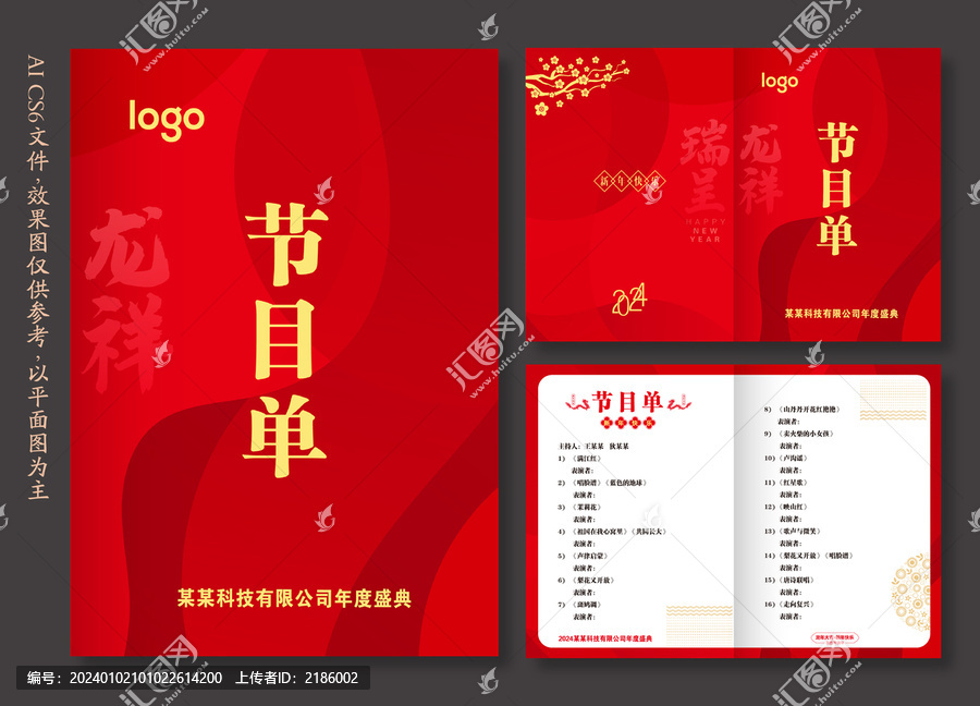 2024龍年晚會節(jié)目單