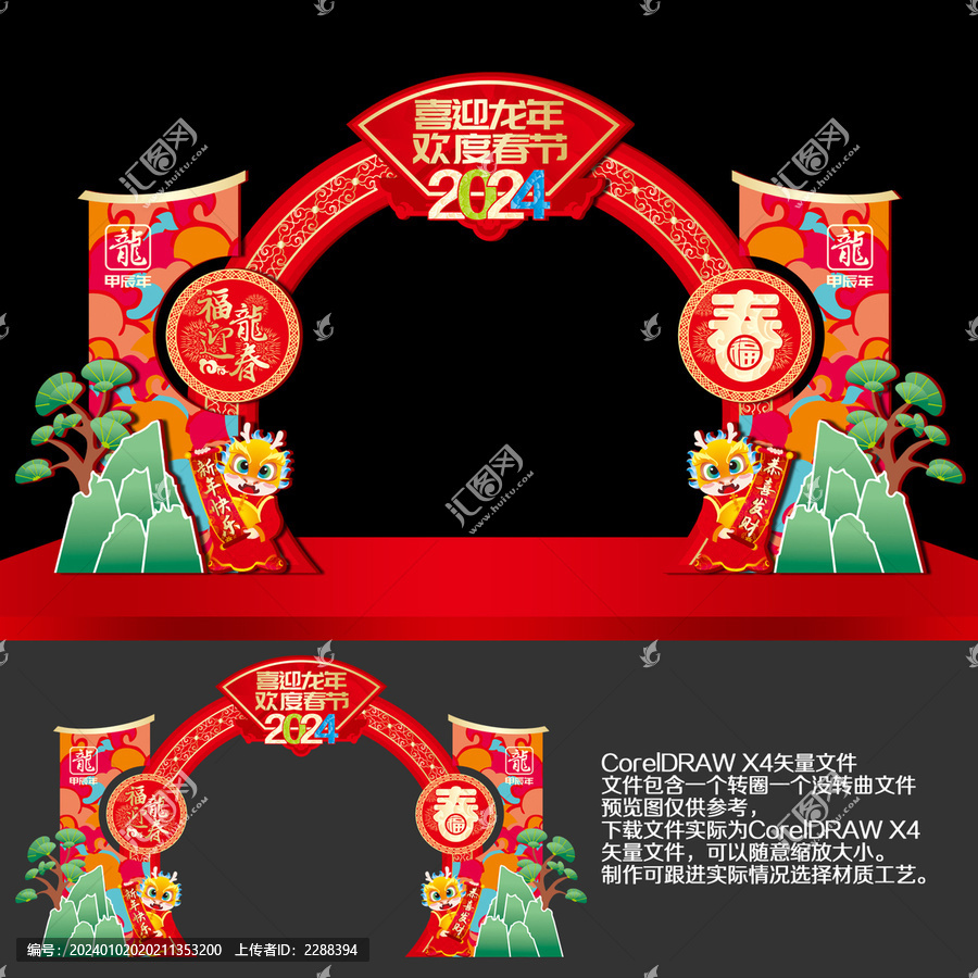 龍年拱門