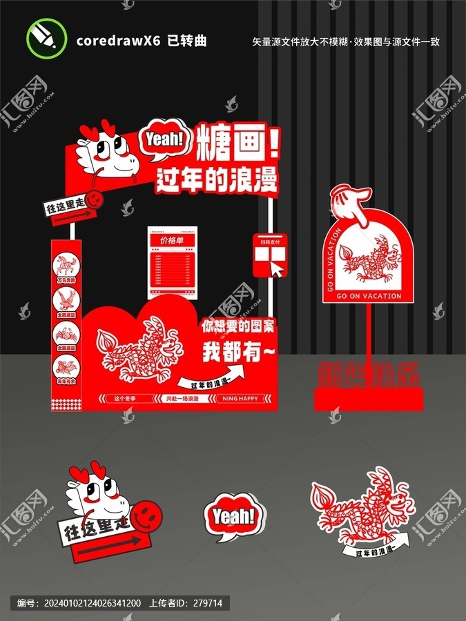 新年糖畫攤位設(shè)計(jì)