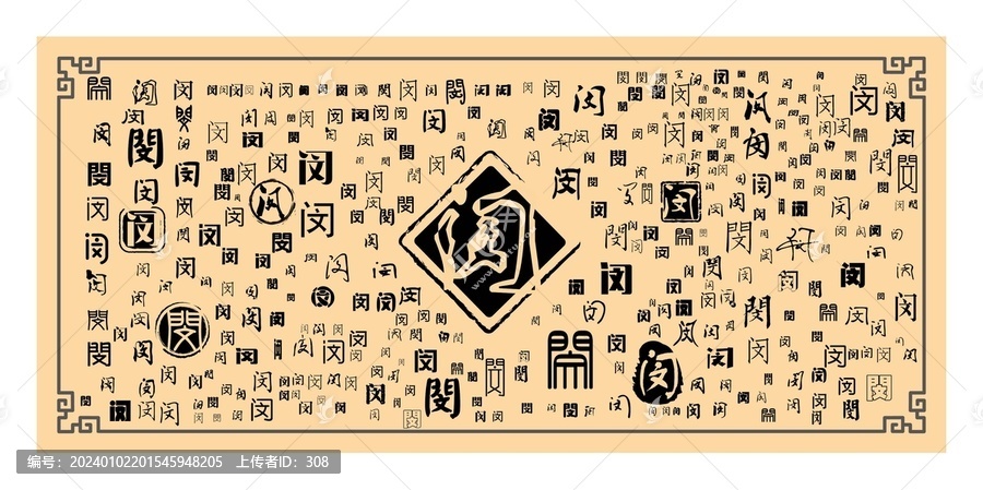 閔