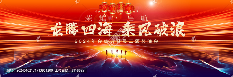 龍年年會背景