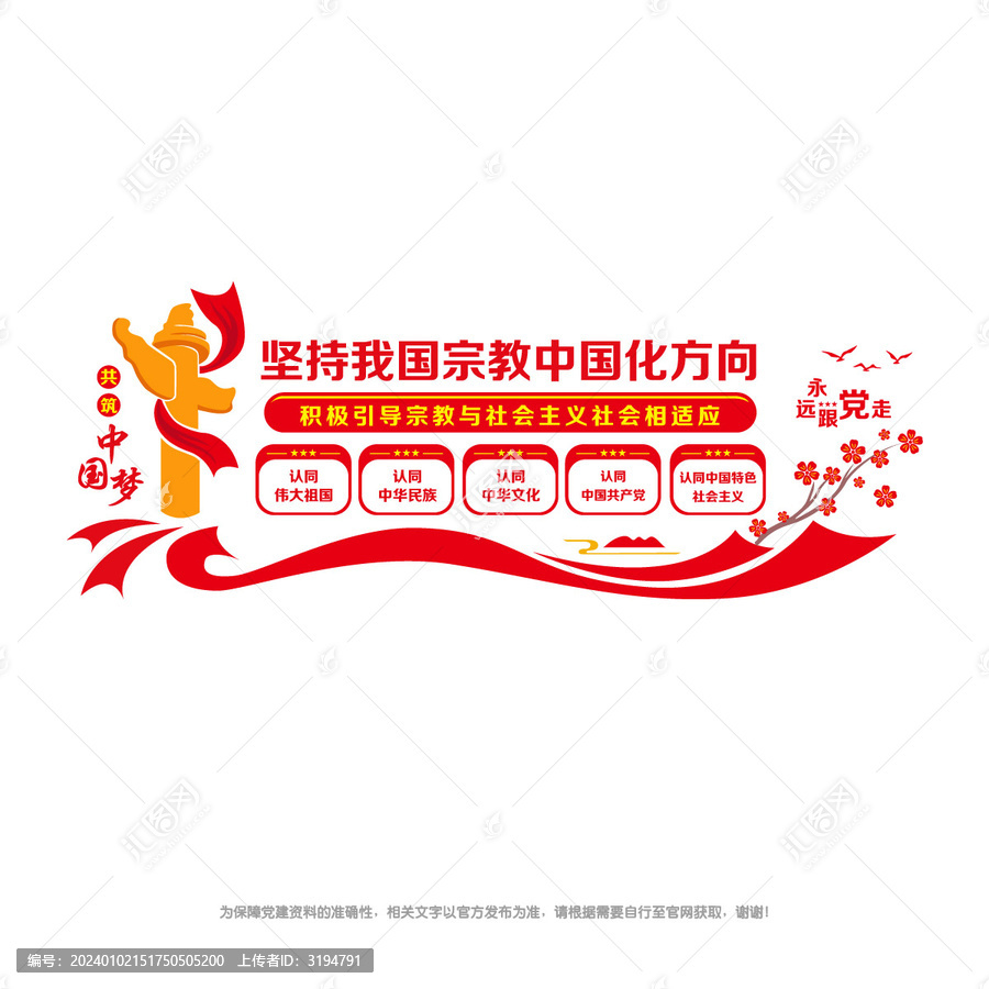 堅(jiān)持宗教中國化方向