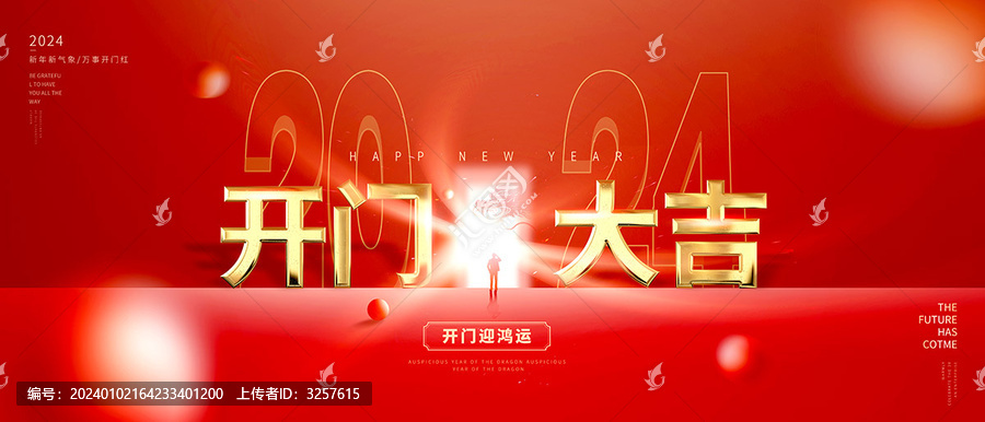 開門紅