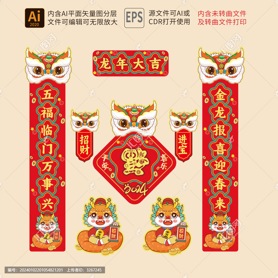 對聯(lián)春聯(lián)龍年
