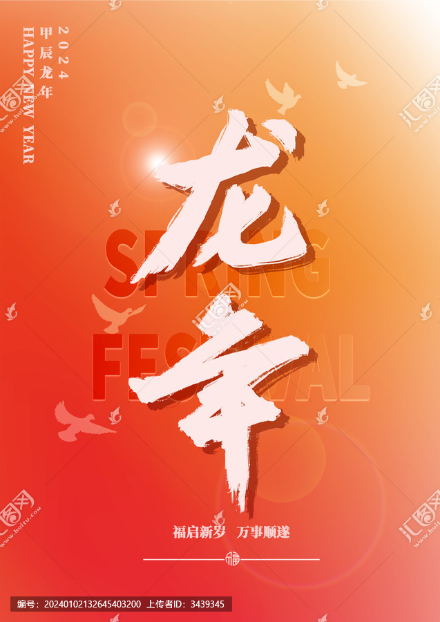 龍年