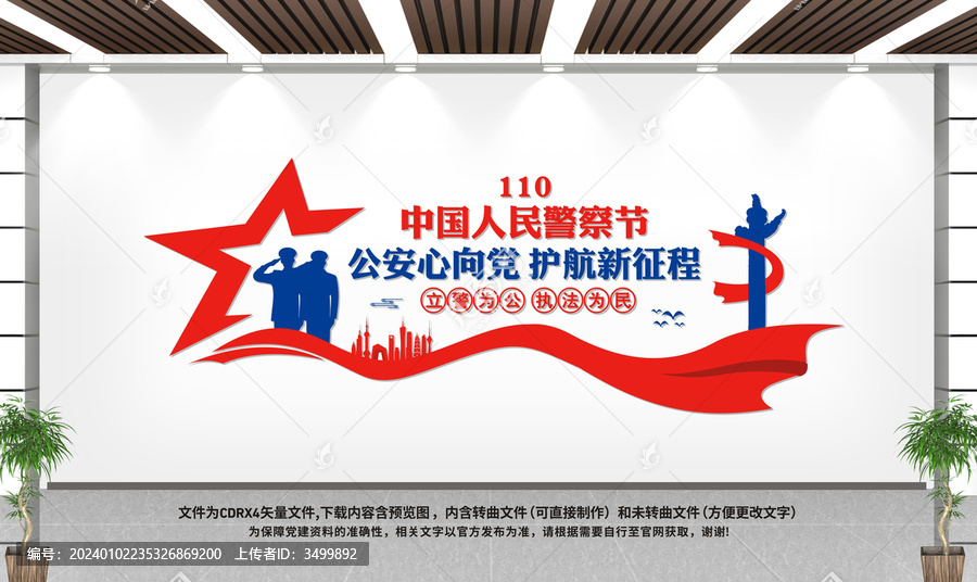 警察節(jié)文化墻