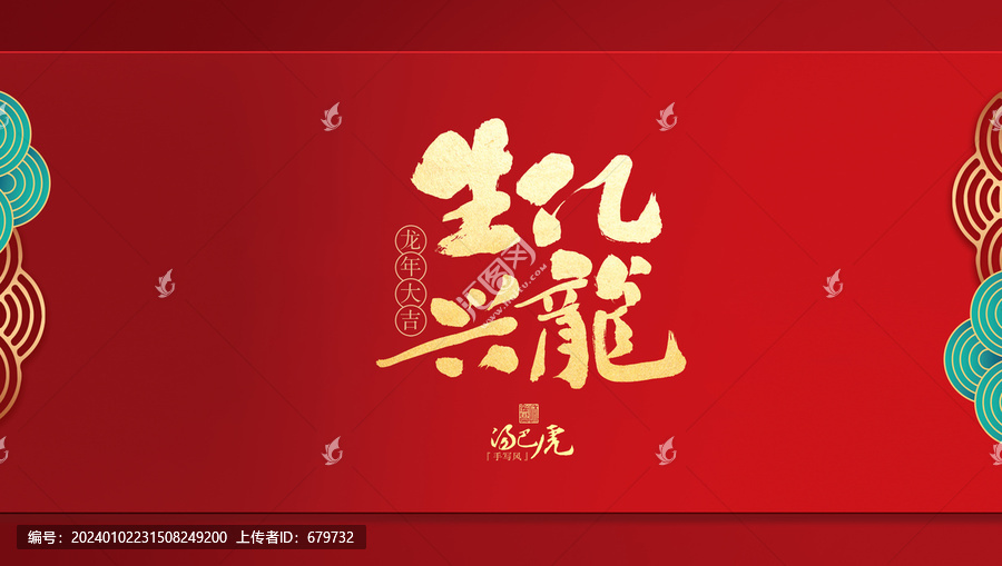 生億興龍