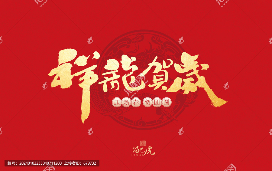 祥龍賀歲