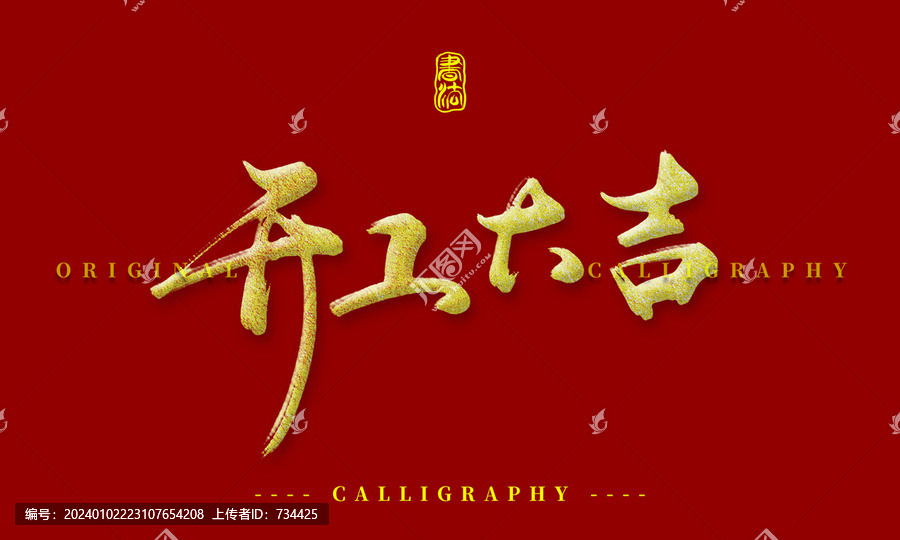 開工大吉