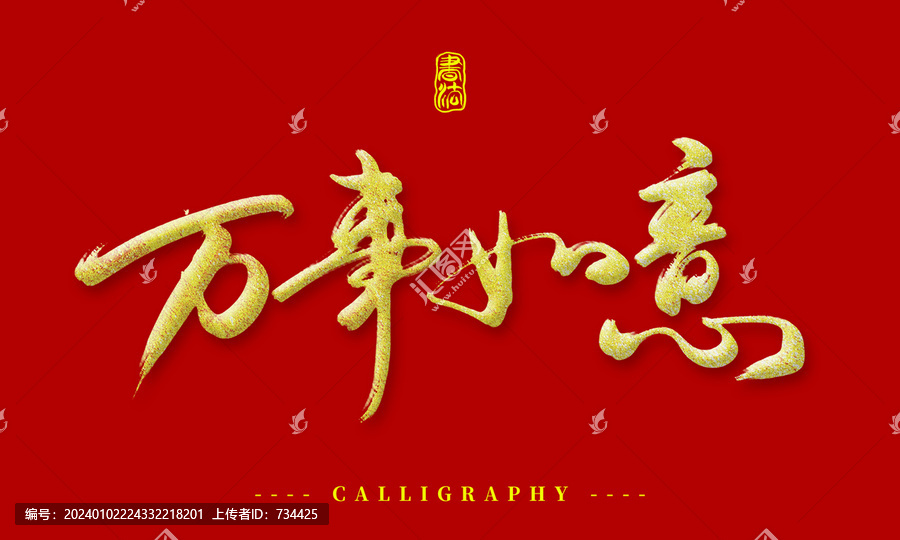 萬事如意