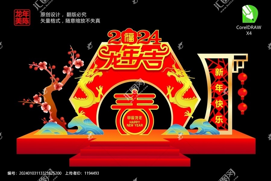 龍年美陳