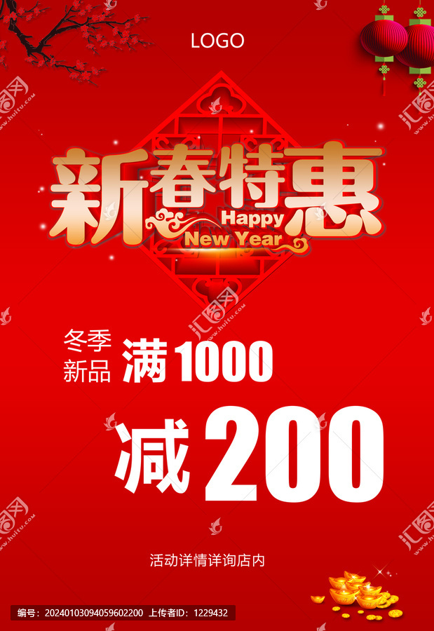 紅色新春特惠促銷活動(dòng)海報(bào)