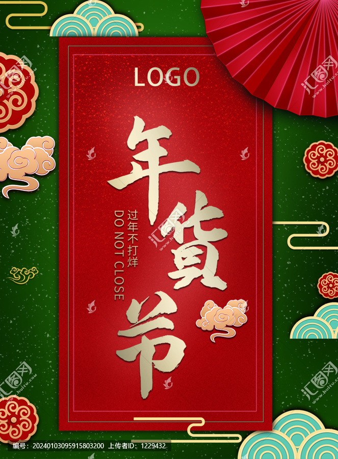 國潮風(fēng)年貨節(jié)